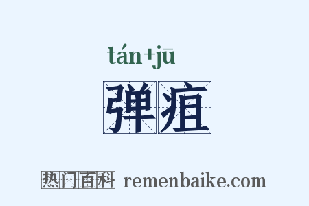 弹疽是什么意思的图片